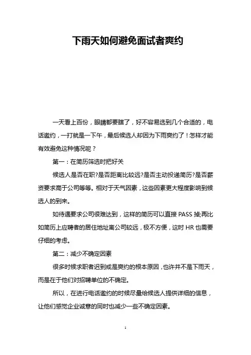 下雨天如何避免面试者爽约
