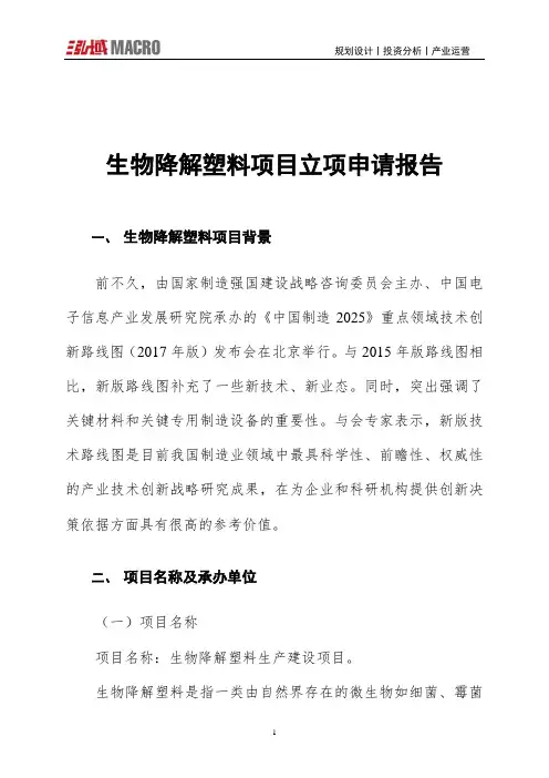 生物降解塑料项目立项申请报告