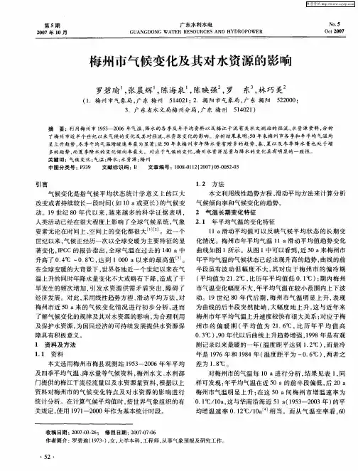 梅州市气候变化及其对水资源的影响