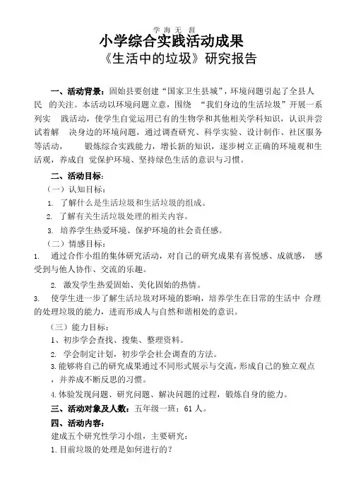 综合实践《生活中的垃圾》研究报告.pptx