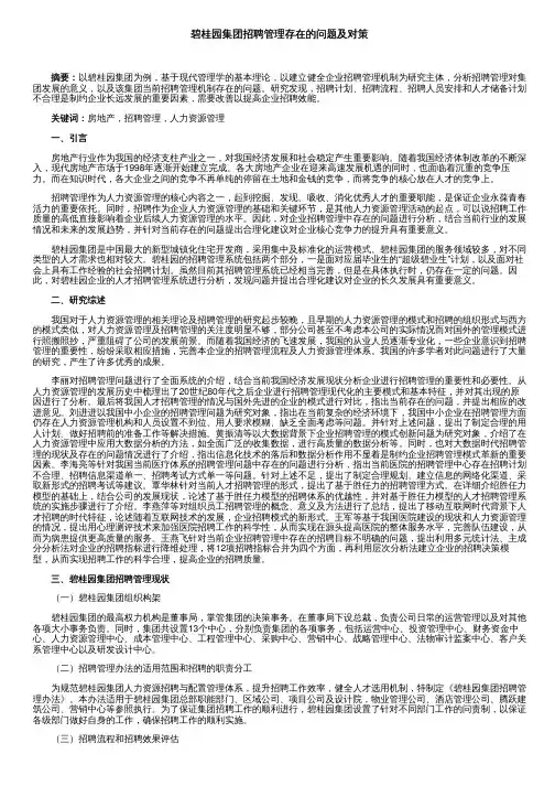 碧桂园集团招聘管理存在的问题及对策