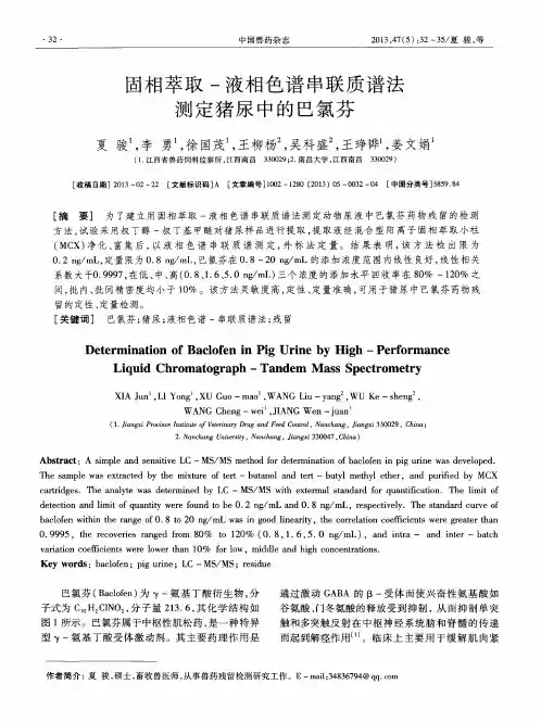 固相萃取-液相色谱串联质谱法测定猪尿中的巴氯芬