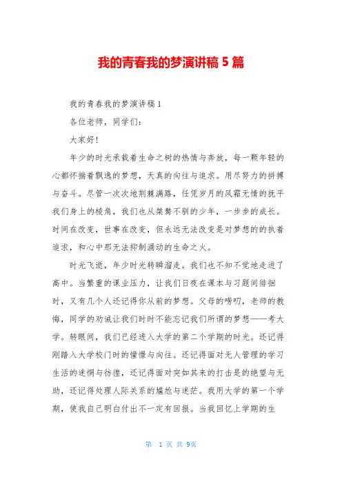我的青春我的梦演讲稿5篇
