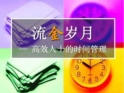 流金岁月(时间管理)