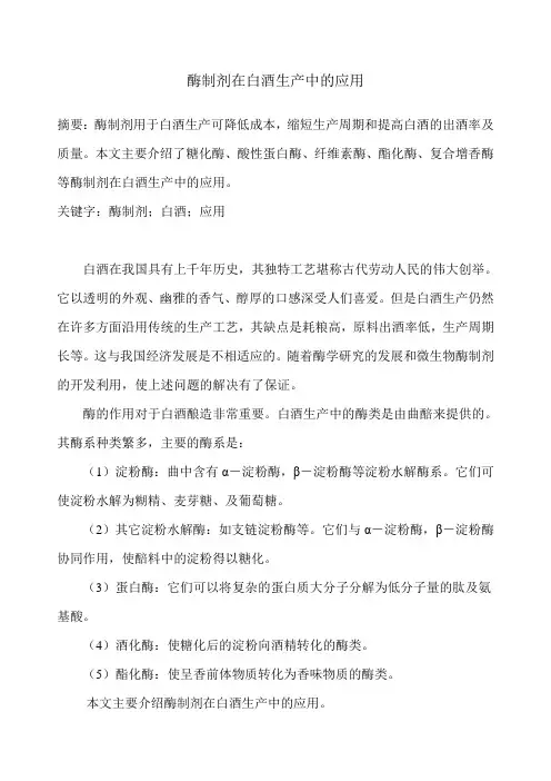 酶制剂在白酒生产中的应用