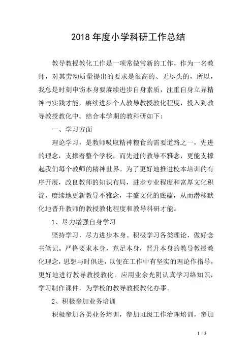 2018年度小学科研工作总结