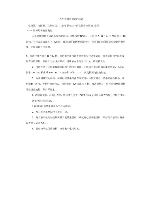 万用表测量电阻的方法