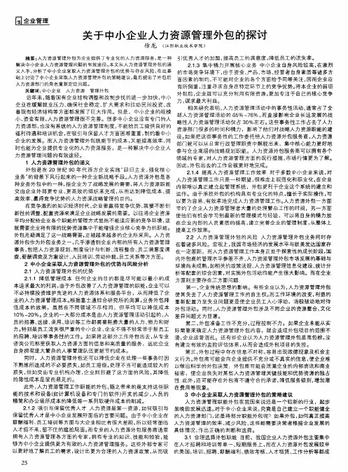 关于中小企业人力资源管理外包的探讨