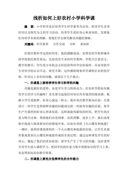 浅析如何上好农村小学科学课