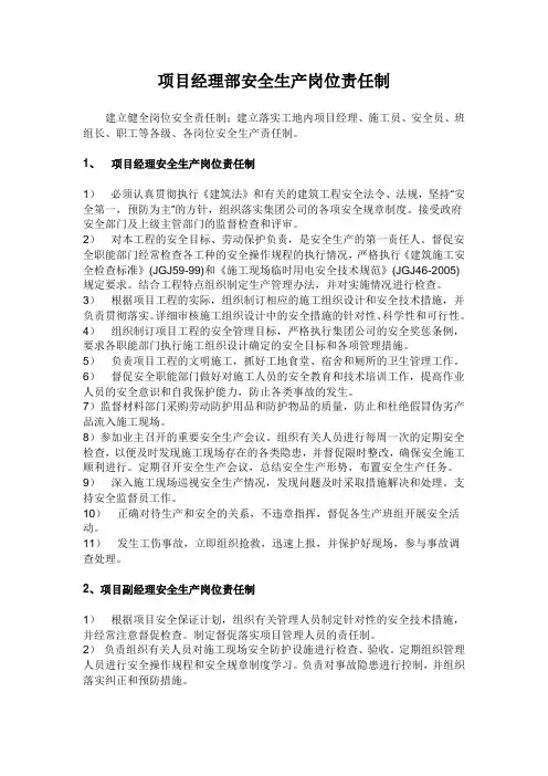 项目经理部安全生产岗位责任制