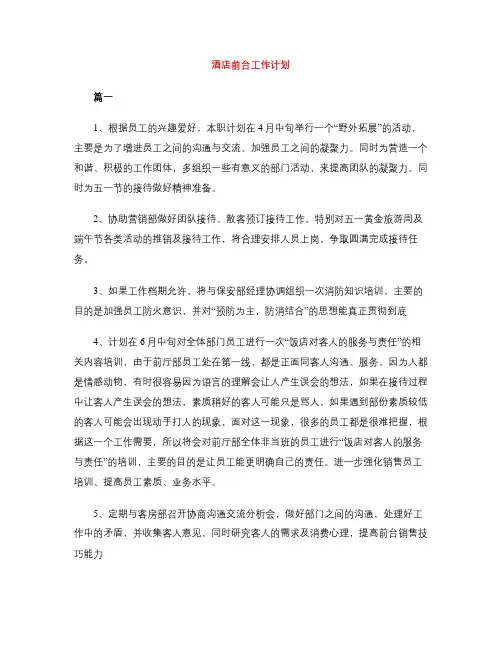 酒店前台工作计划