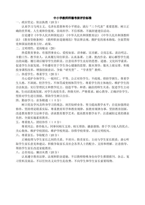 中小学教师师德考核评价标准