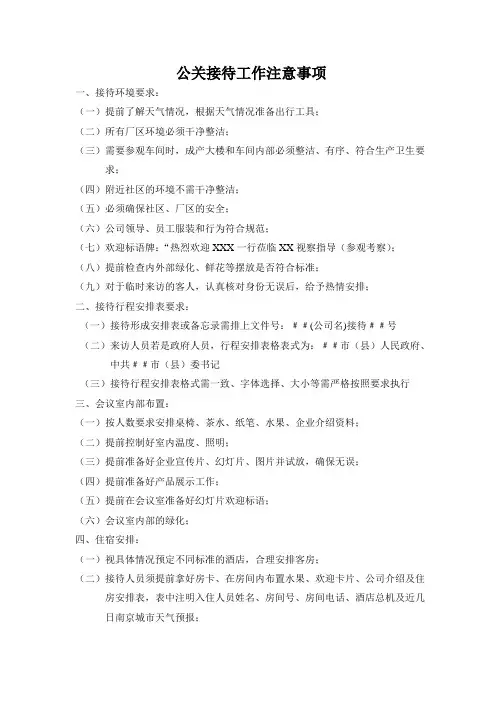 企业公关接待工作注意事项