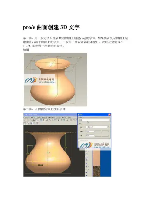 proe曲面创建3D文字