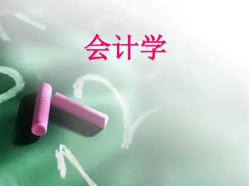 第三章-第五节费用、利润分配