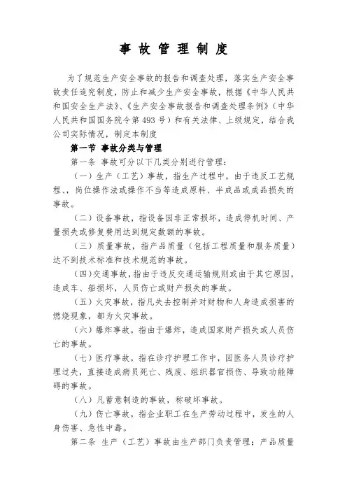 事 故 管 理 制 度