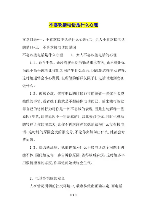 不喜欢接电话是什么心理