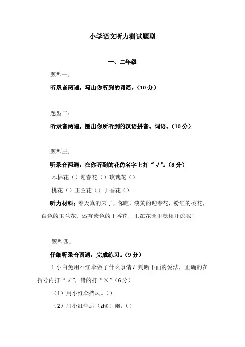 小学语文听力测试题型