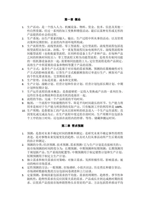 生产计划与控制全套复习资料