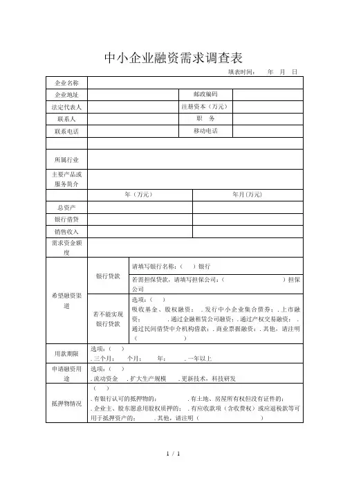 中小企业融资需求调查表