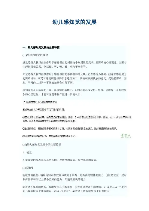 幼儿感知觉的发展