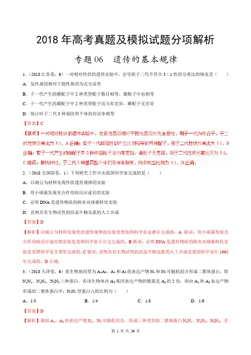 【高中生物专题】遗传的基本规律-2018年高考题和高考模拟题生物分项版汇编(解析版)
