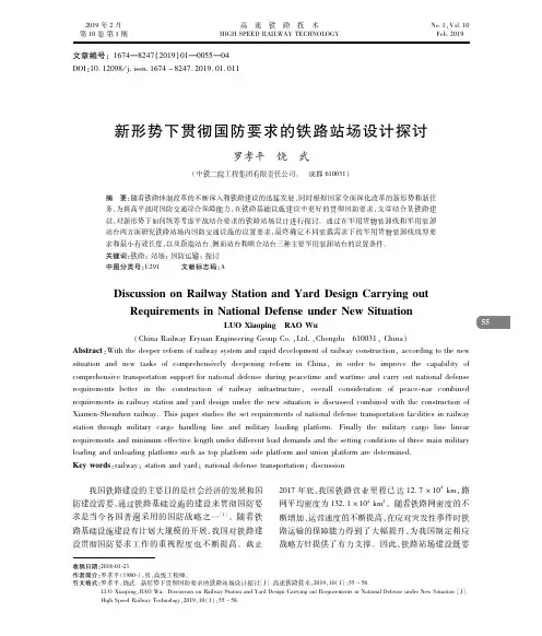 新形势下贯彻国防要求的铁路站场设计探讨