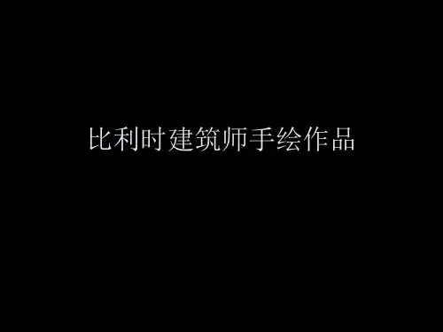 唯美比利时建筑师手绘作品.pptx