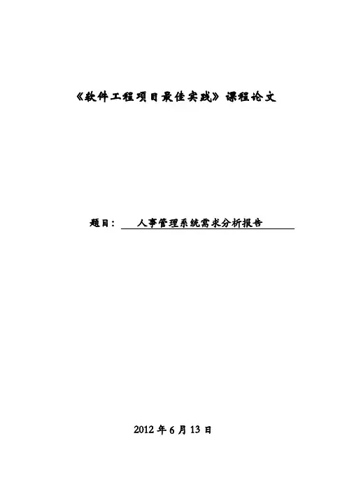 人事管理系统需求分析报告