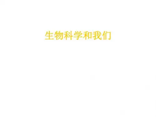 高二生物生物科学和我们