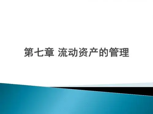 第七章 流动资产的管理