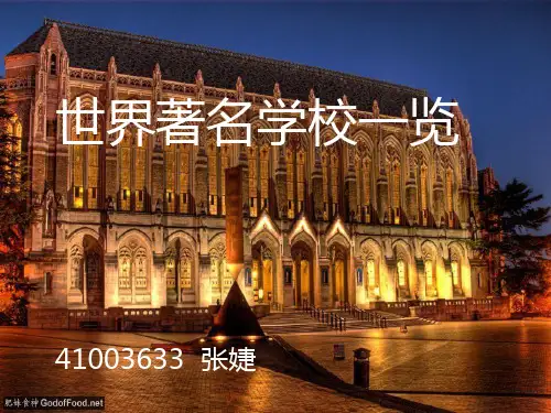 世界名校
