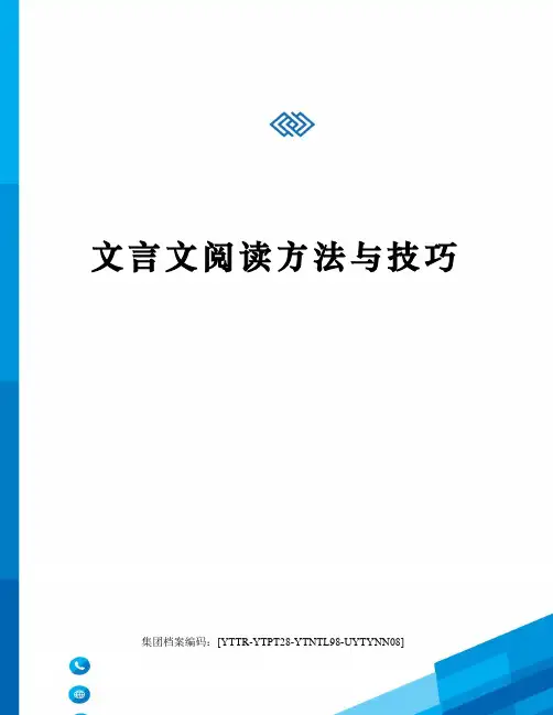 文言文阅读方法与技巧