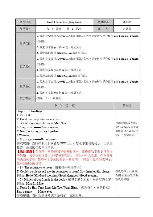 译林版《英语》三年级上册Unit2 I'mLiuTao(第一课时)