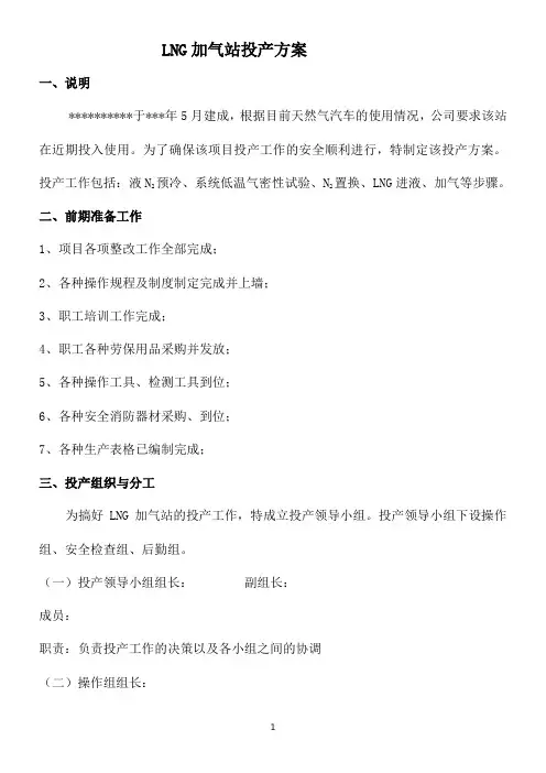 LNG加气站投产方案