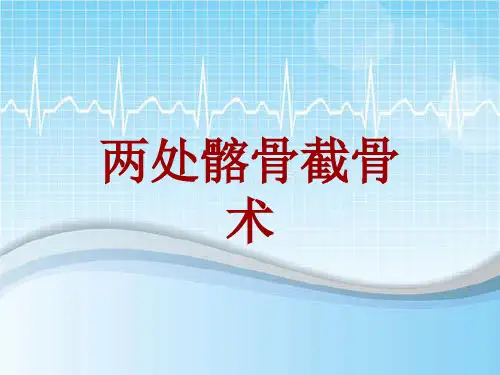 手术讲解模板：两处髂骨截骨术