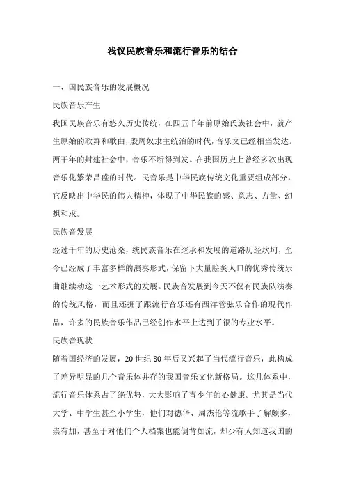 浅议民族音乐和流行音乐的结合