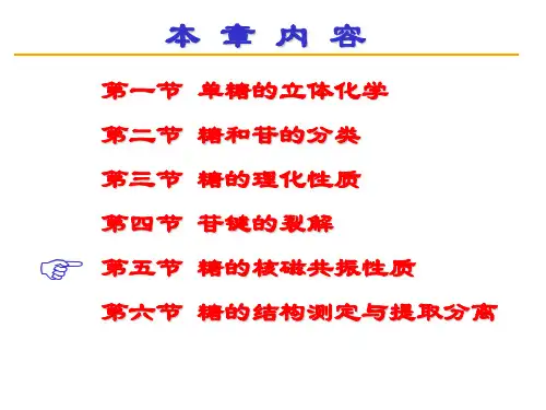 天然产物化学全套 - 糖的核磁共振性质