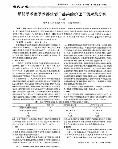 预防手术室手术部位切口感染的护理干预对策分析