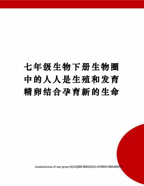 七年级生物下册生物圈中的人人是生殖和发育精卵结合孕育新的生命