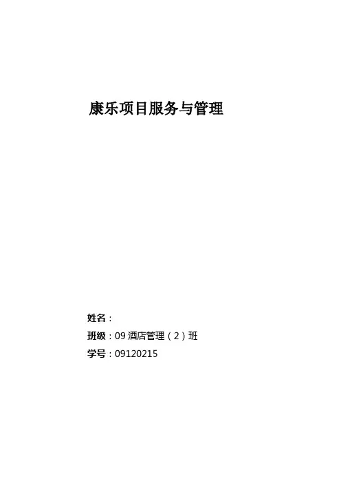 酒店康乐服务与管理