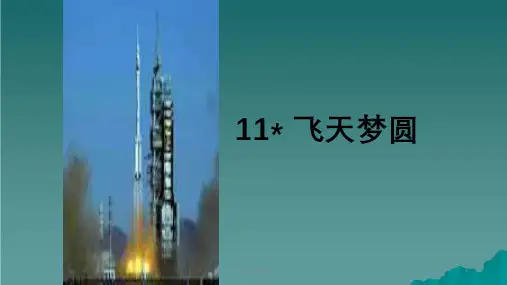 六年级语文下册 第3单元 11《飞天梦圆》8 语文S版ppt课件
