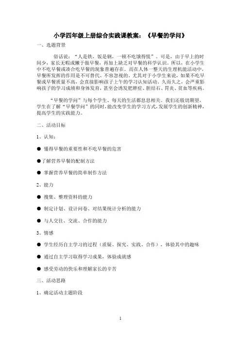 小学四年级上册综合实践课教案_早餐的学问