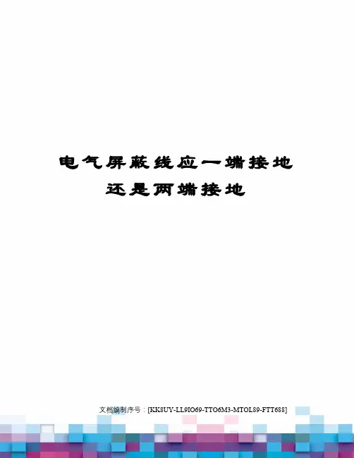 电气屏蔽线应一端接地还是两端接地