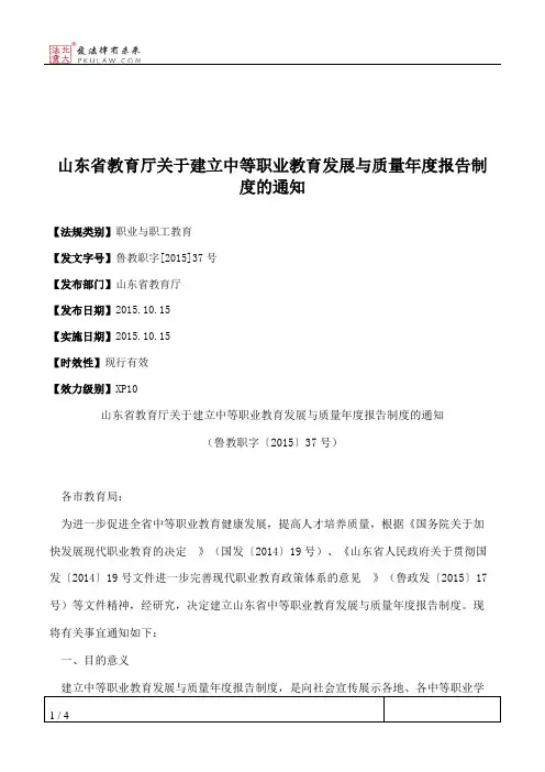 山东省教育厅关于建立中等职业教育发展与质量年度报告制度的通知