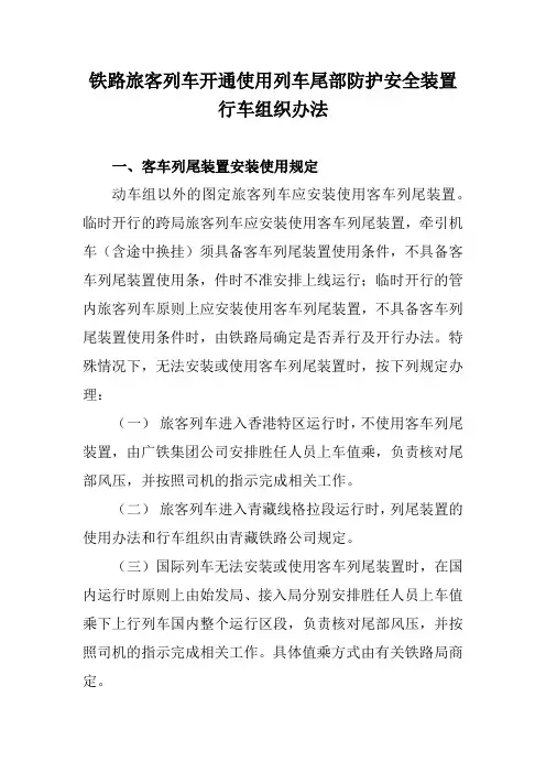铁路旅客列车开通使用列车尾部防护安全装置行车组织办法