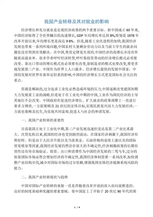 中国产业转移及其对就业的影响 2
