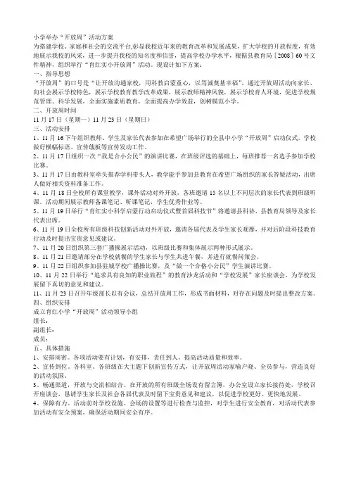 南河中心小学开放周方案