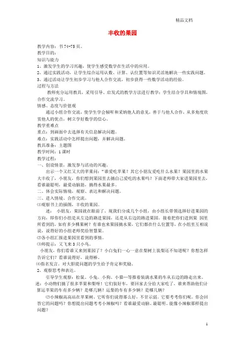 苏教版一年级数学上册第八单元加法和减法丰收的果园教案.doc