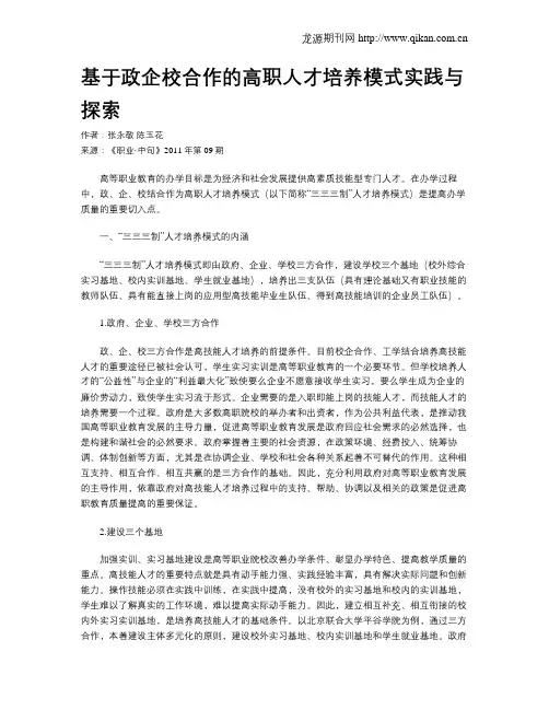 基于政企校合作的高职人才培养模式实践与探索